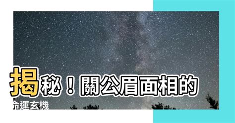 關公眉面相 1983年1月20日